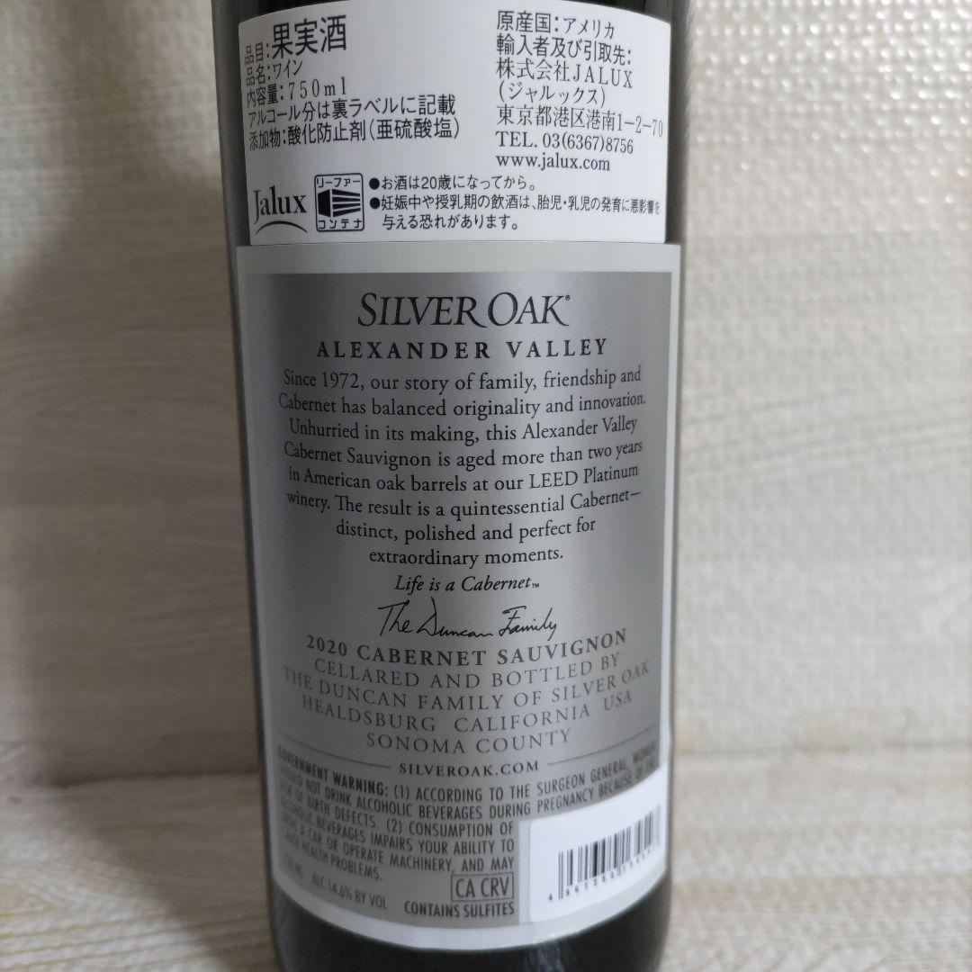 (新品未開封)Silver Oak Cabernet Sauvignon