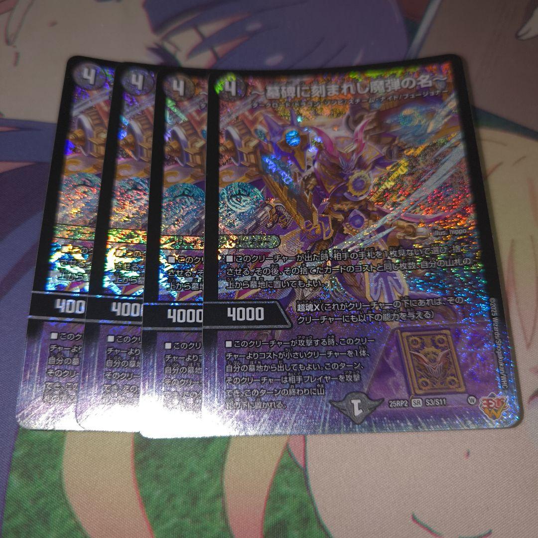 墓碑に刻まれし魔弾の名　エピタフ　4枚