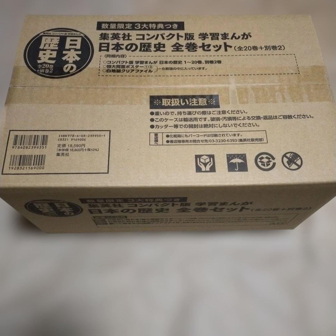 集英社 コンパクト版 学習まんが 日本の歴史 全巻セット(全20巻+別巻2)