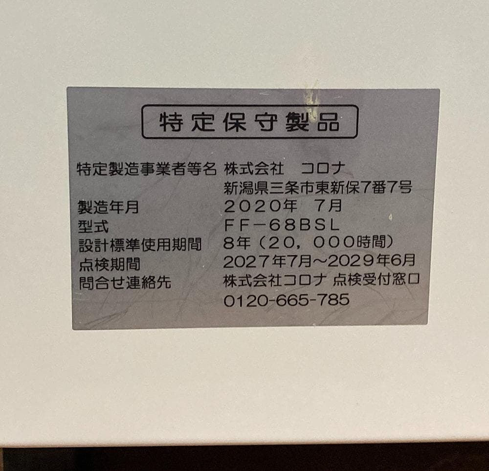 整備済◆コロナ■ FF式 輻射型 石油ストーブ ◆ FF-68BSL 灯油 暖房