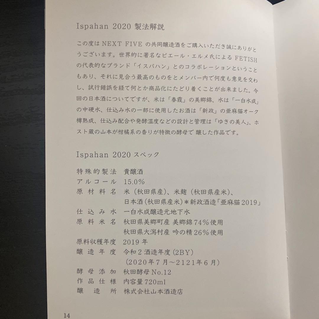 Ispahan 2020 日本酒 NEXT5 イスパハン ピエールエルメ 貴醸酒