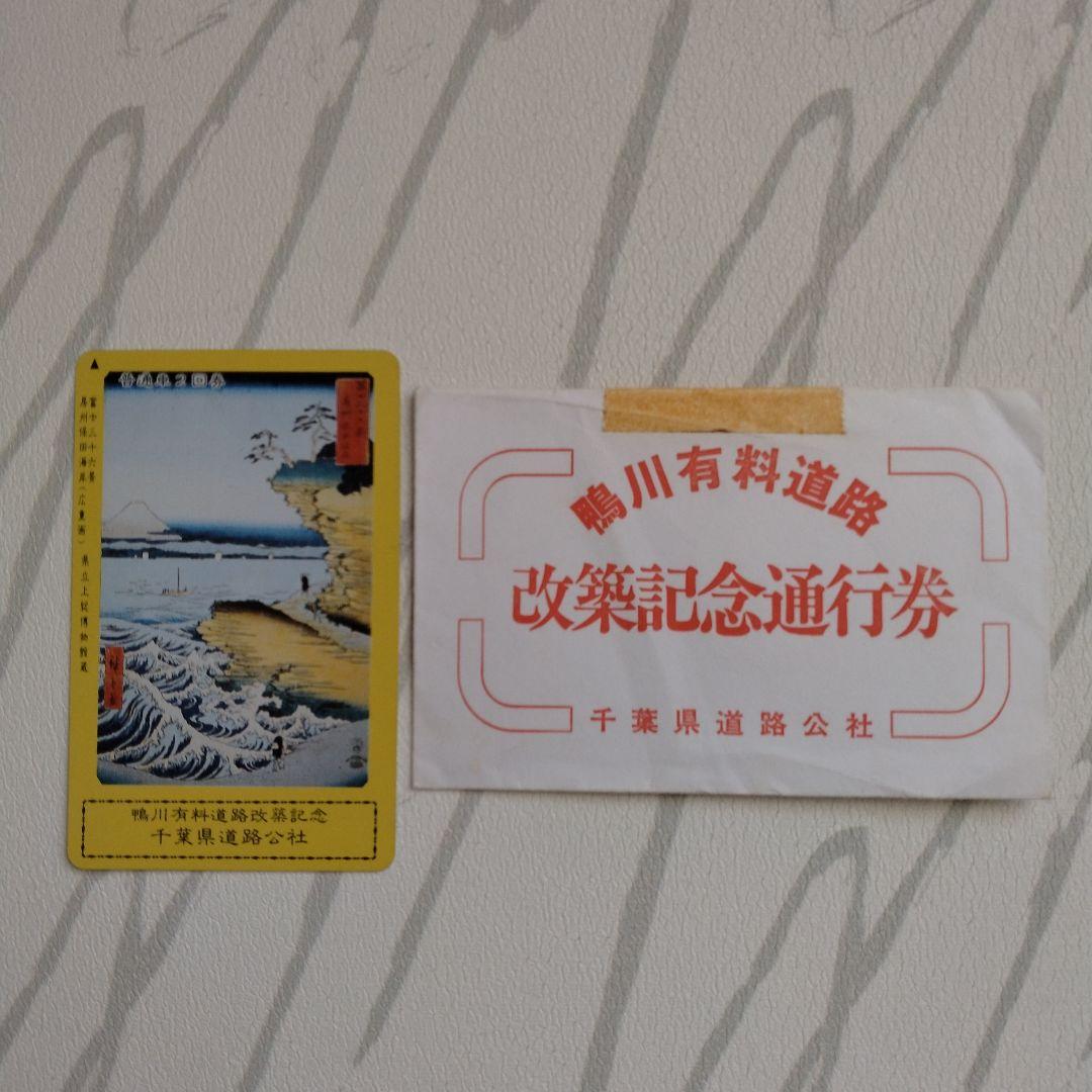 鶴川有料道路 改築記念通行券　千葉県道路公社　富士三十六景　房州保田海岸　広重画