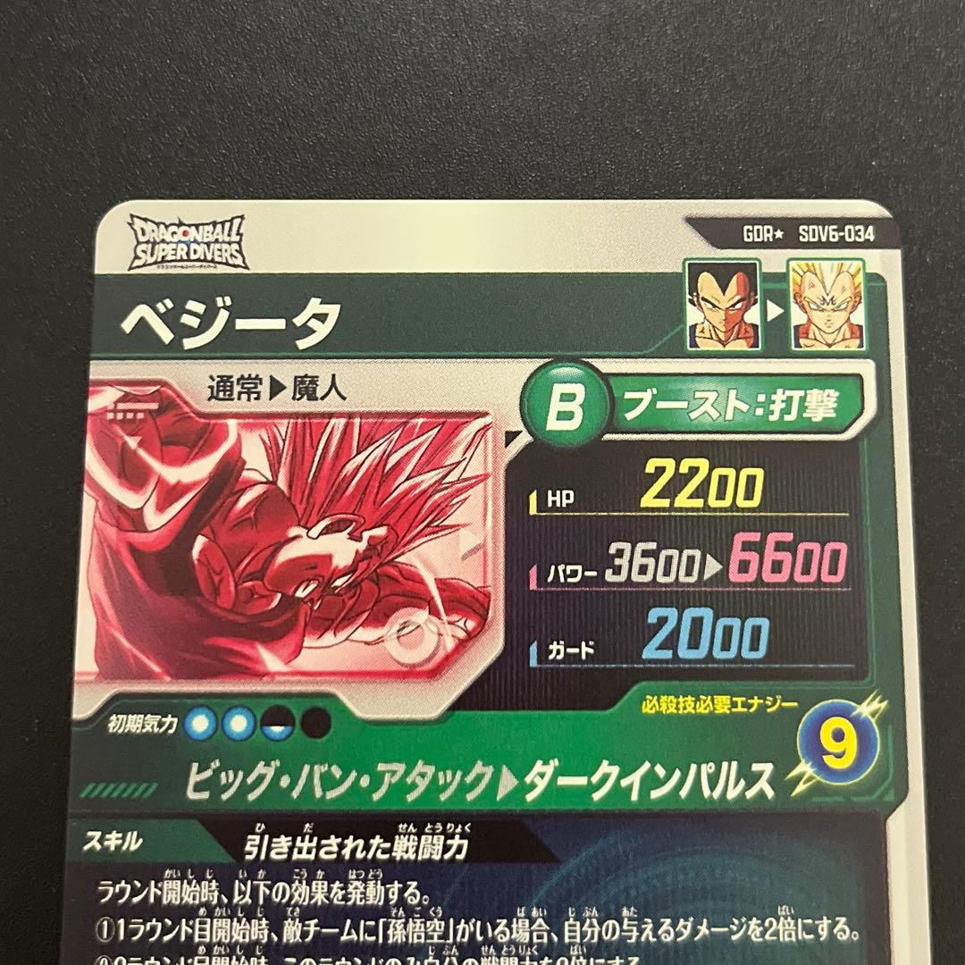 ドラゴンボールスーパーダイバーズ SDV6-34 ベジータ パラレル GDR