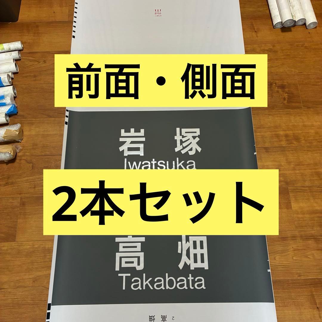 【2本セット】東山線5050形 前面+側面方向幕