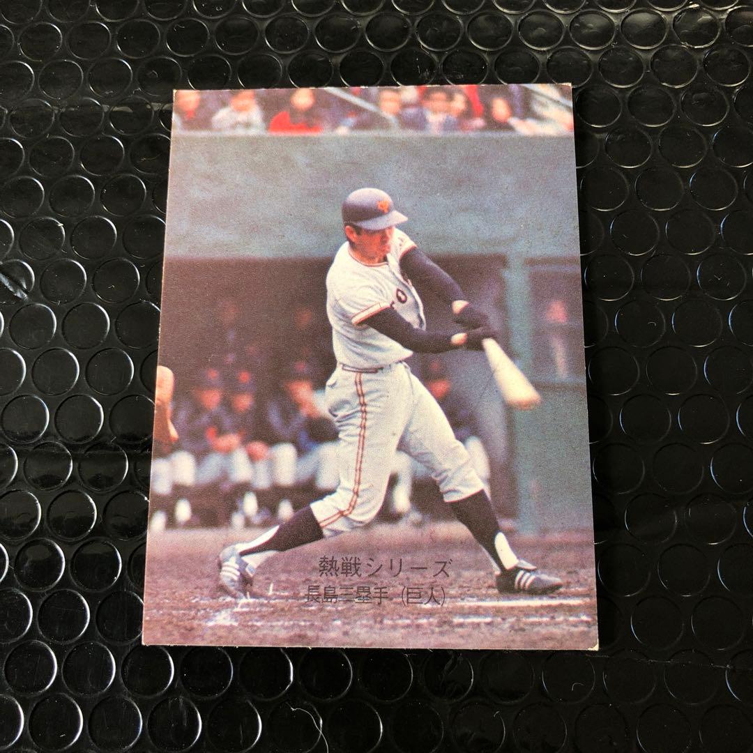 カルビープロ野球カード1974 長島