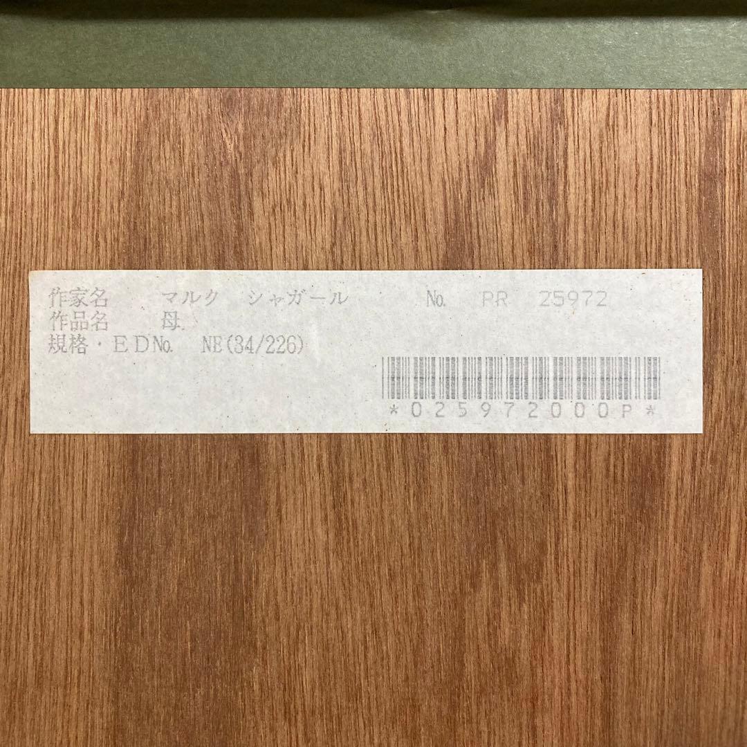 【真作保証】マルク・シャガール「ポエムより-母」木版画 版画 絵画 額装