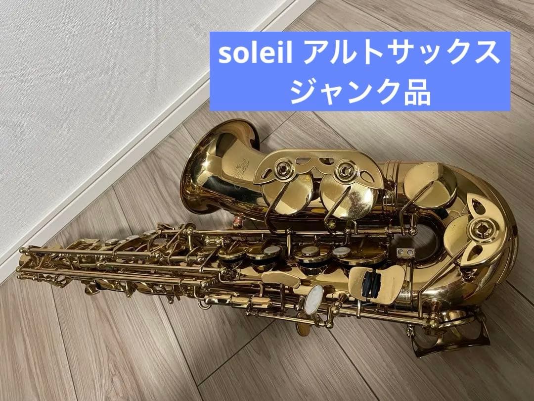 アルトサックス　soleil ジャンク　パーツ用