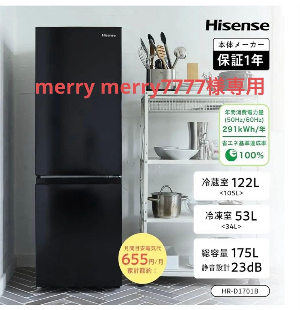 冷蔵庫 Hisense HR-D1701B ブラック
