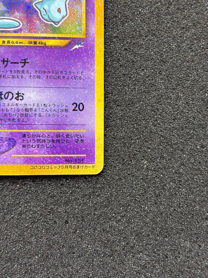 【準美品】ポケモンカード　ひかるミュウ　PROMO