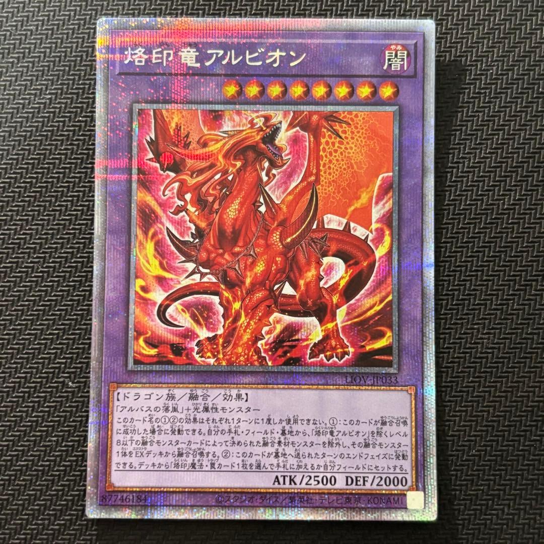 【４つ目】遊戯王 烙印竜アルビオン プリズマ プリシク