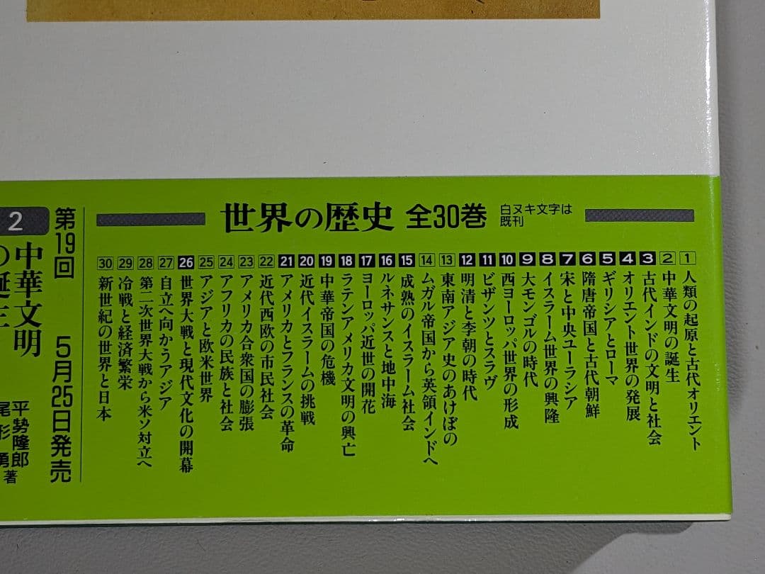 世界の歴史 全30巻揃　中央公論社　【中古ー良い】
