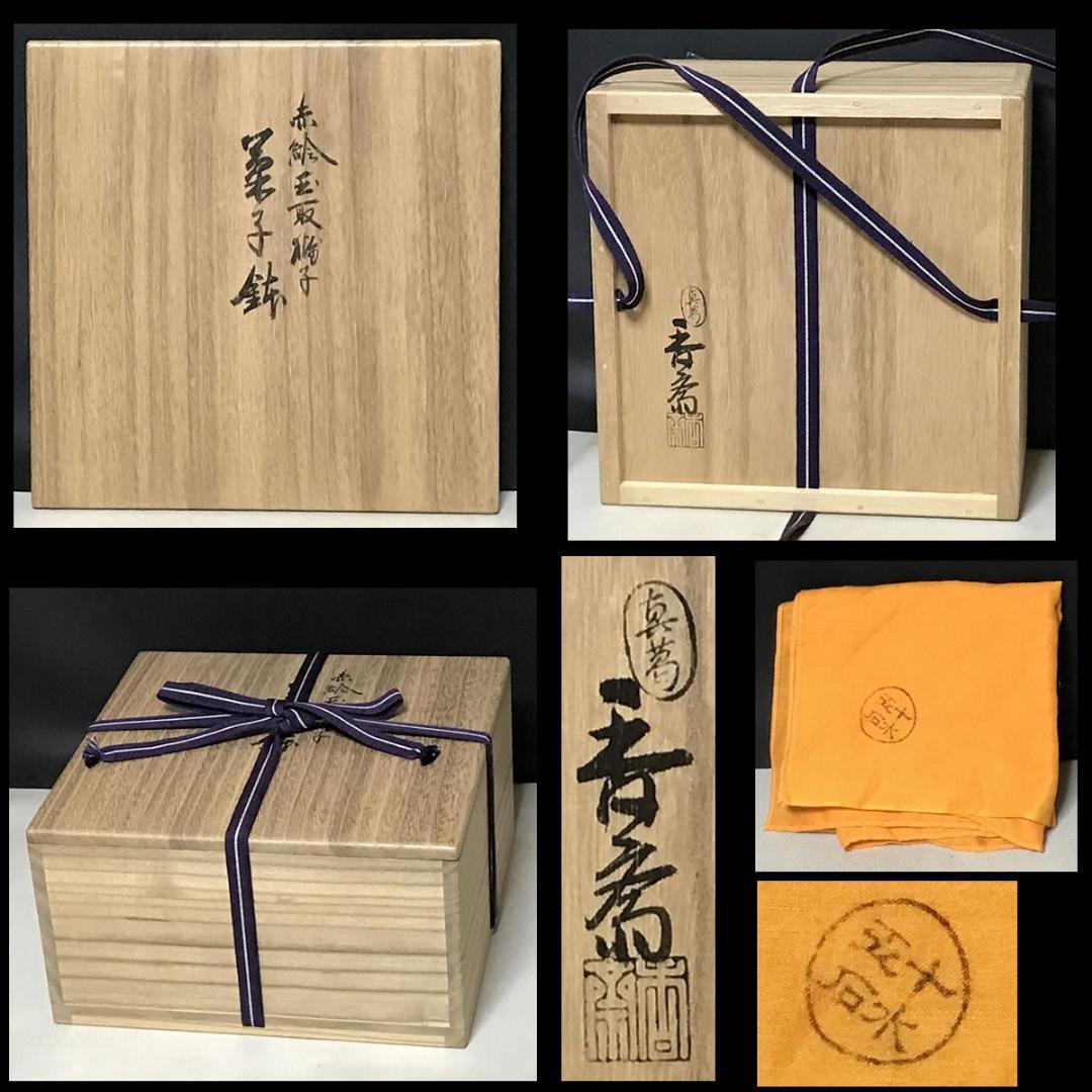 真葛香斎 赤絵 玉取獅子 菓子鉢 共箱 赤絵鉢 十水五石 茶道具 k3210