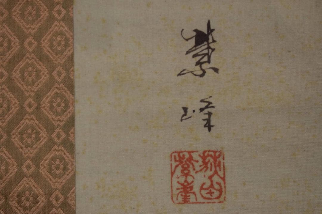 紫峰/荻田/秋草水禽図/クイナ図/掛軸/名家伝来/Z-506