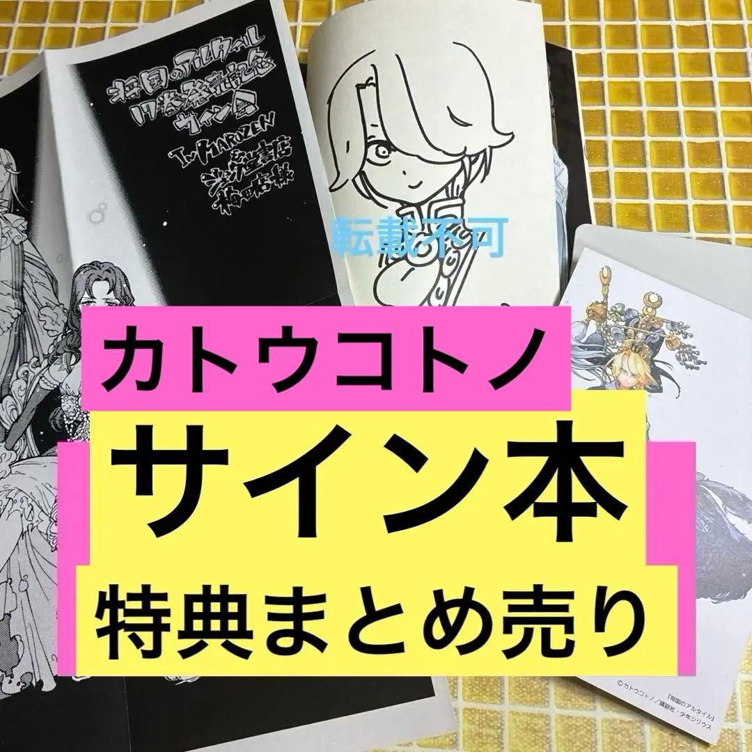 将国のアルタイル　サイン本　特典　イラストカード　まとめ売り