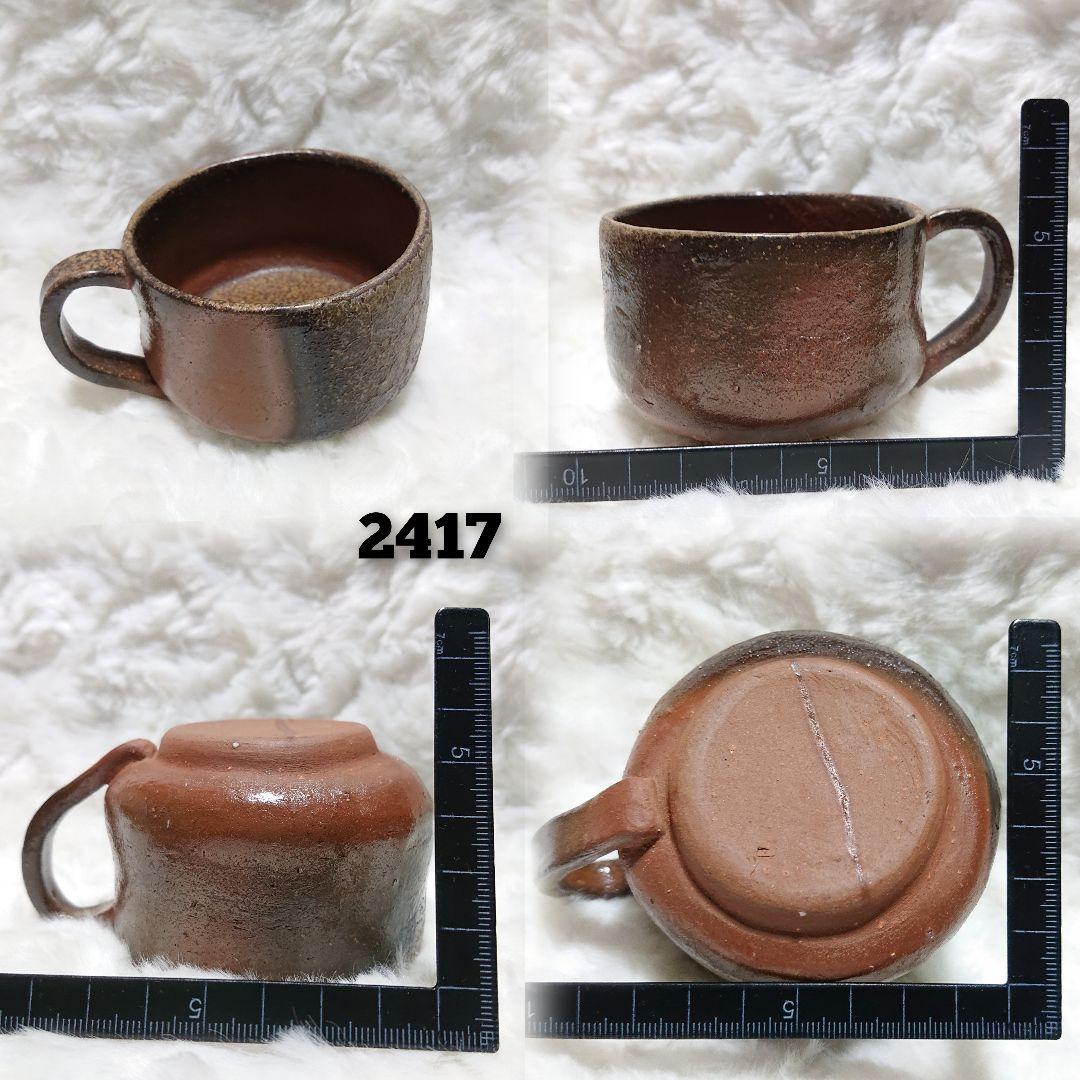 【2417】140..カップ…備前焼