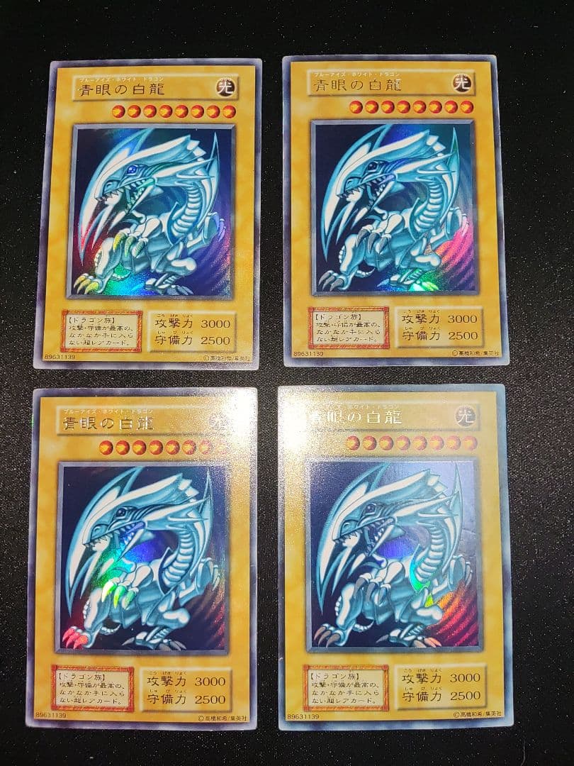 青眼の白龍　初期ウルトラ　良品　4枚セッ卜（表面スレ少）