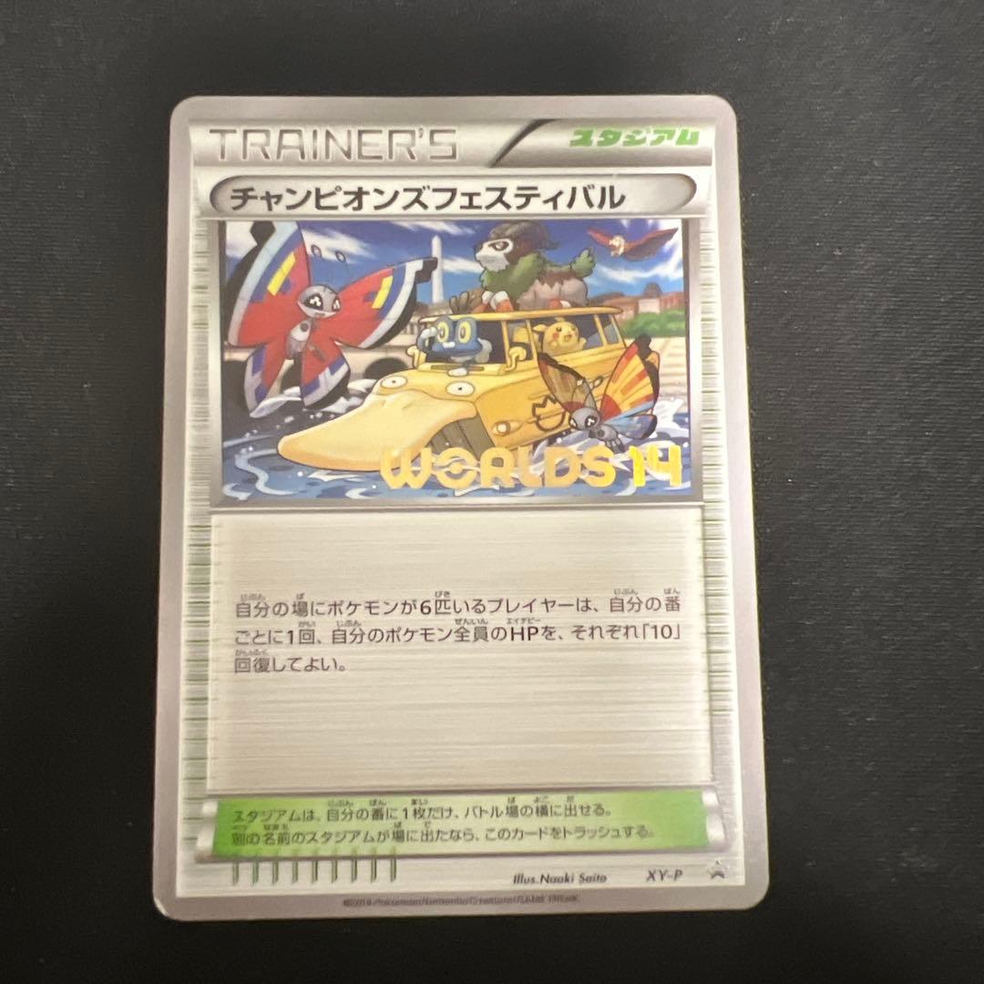 プロモ★チャンピオンズフェスティバル(2014)【P】{XY-P} [XY]