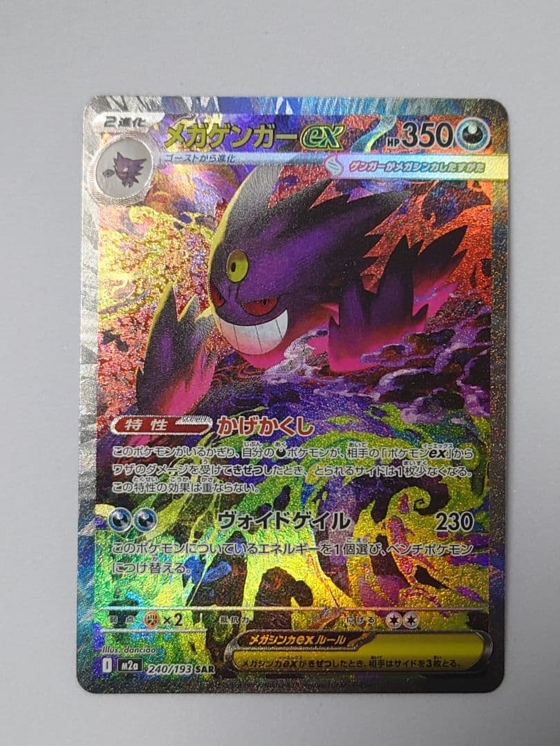 ポケモンカード　メガゲンガーex　SAR　MEGAドリームex（初期不良あり）