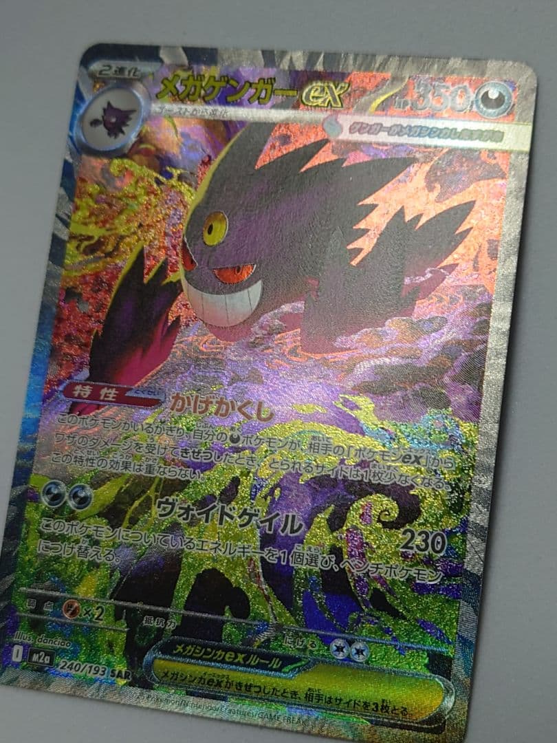 ポケモンカード　メガゲンガーex　SAR　MEGAドリームex（初期不良あり）