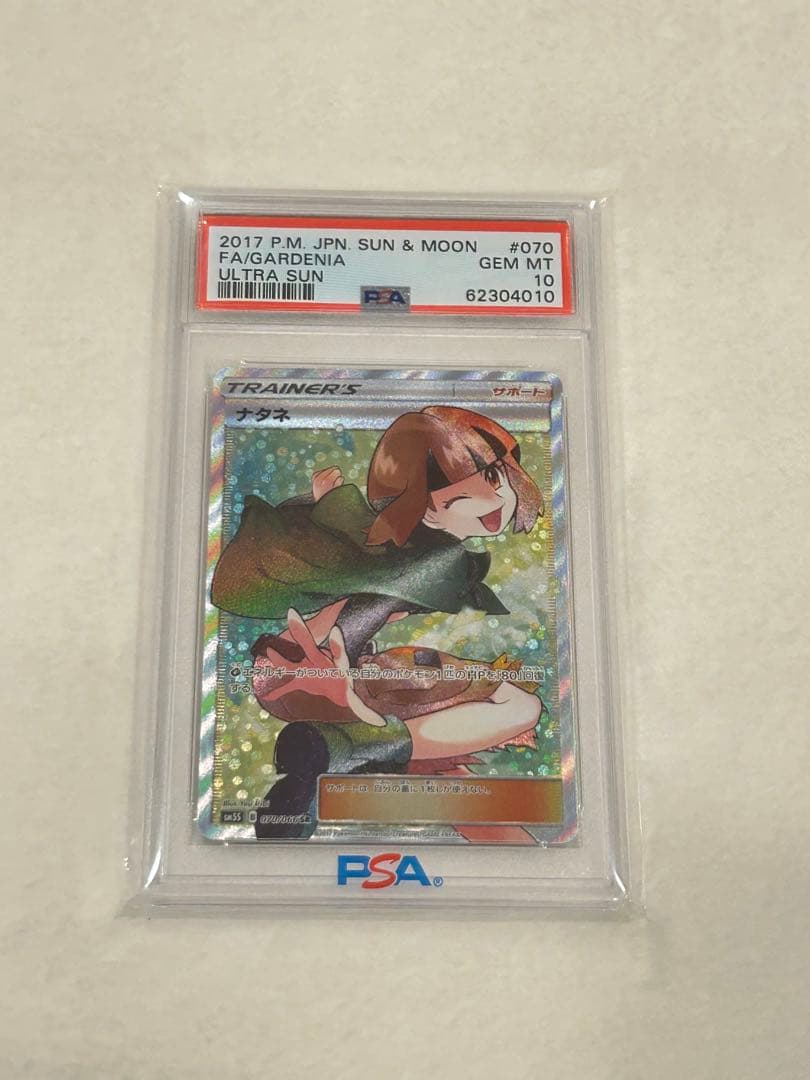 り*ん様 ナタネ SR PSA10 ウルトラサン 070/066