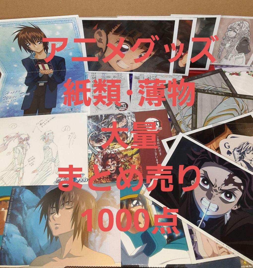 アニメグッズ 紙類・薄物 大量 まとめ売り 1000点