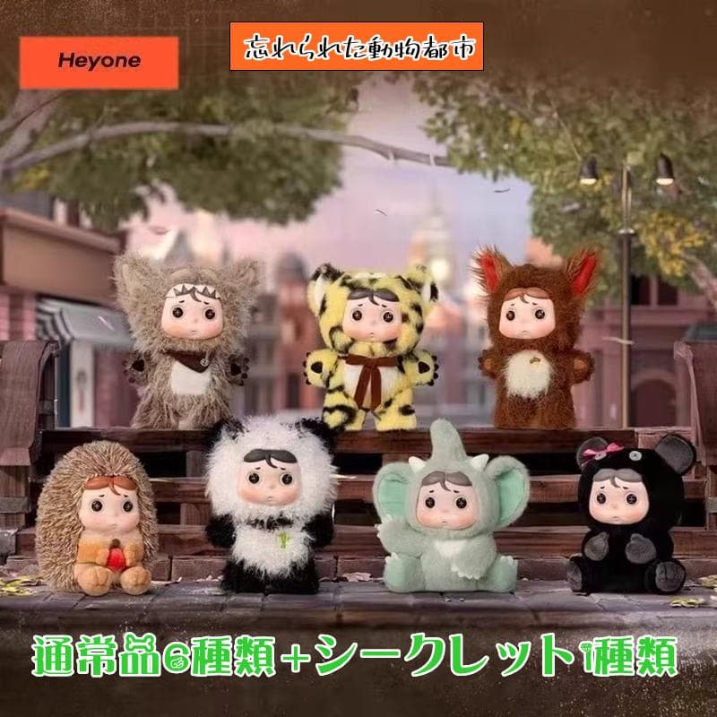 「 忘れられた動物都市」 シリーズ ぬいぐるみ ストラップ ブラインドボックス