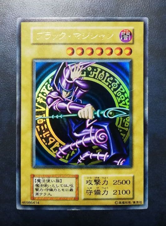 【遊戯王】初期 貴重 美品 ブラックマジシャン