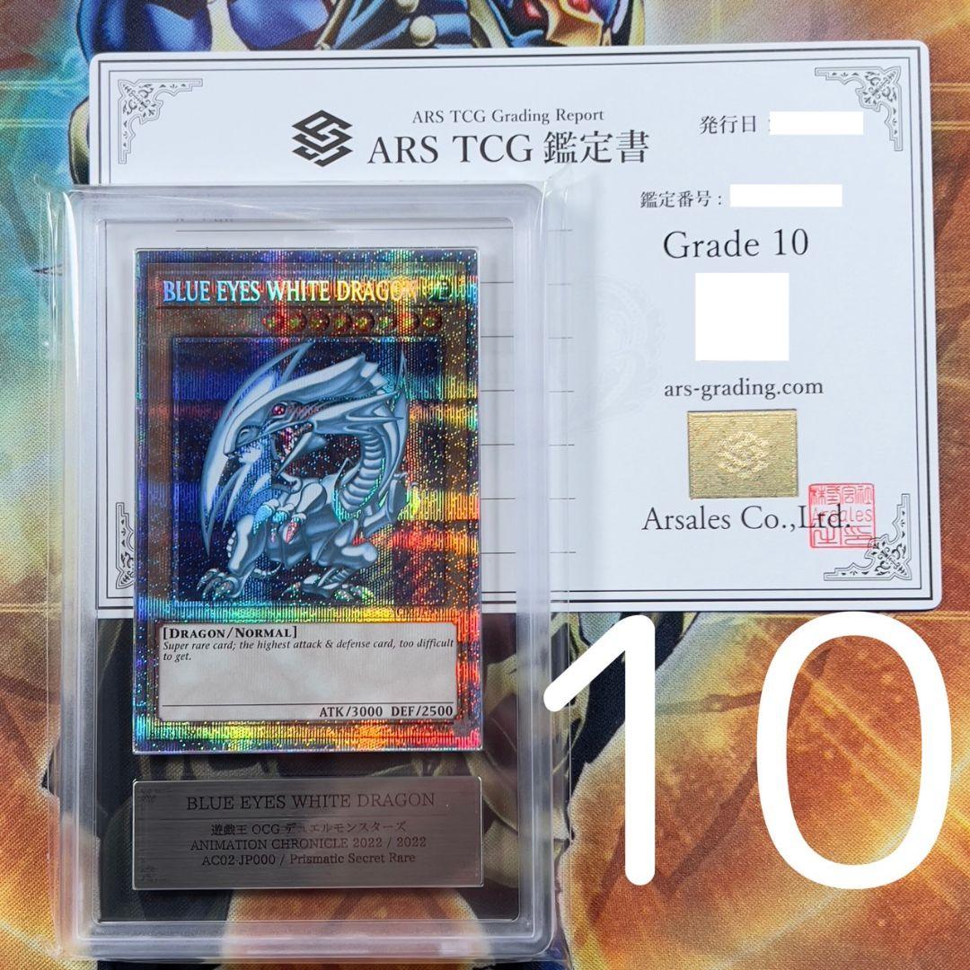 【ARS10】BLUE EYES WHITE DRAGON　プリシク　5つ目