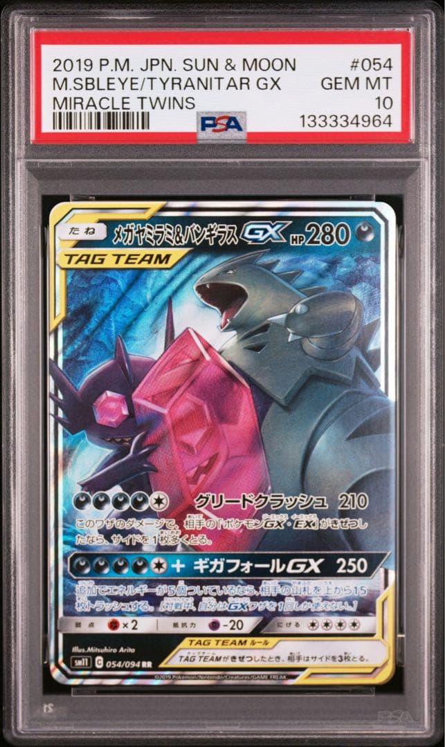 PSA10 メガヤミラミ&バンギラスGX RR ポケカ　ポケモンカード