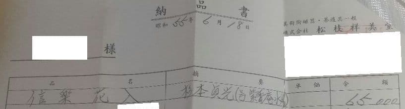 茶道具 寺垣外窯【花入】信楽 杉本貞光【号 紫香庵水月】 741