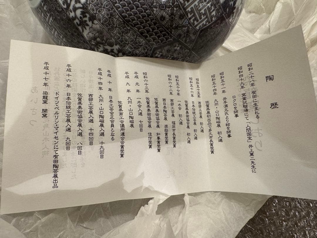 中尾龍純　作⭐︎染付黒マロン地文宝彫⭐︎染龍窯　花瓶　有田焼