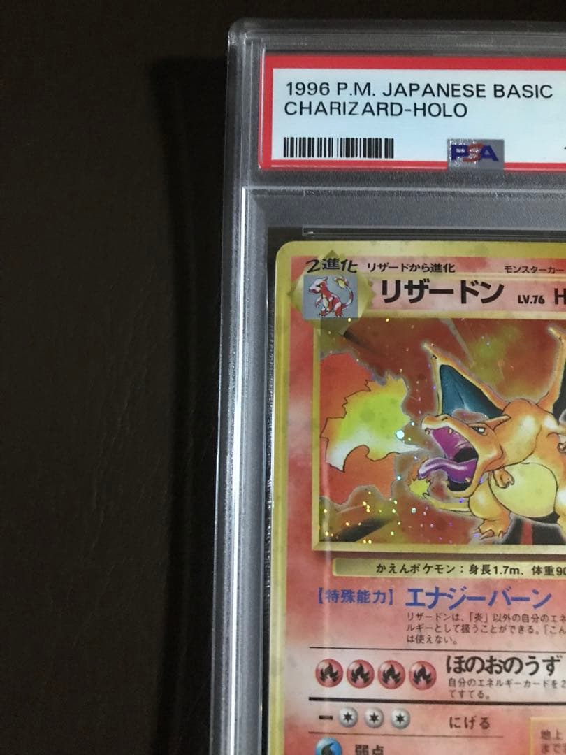 ポケモンカード　かえんリザードン ★ 第1弾拡張パック　PSA7鑑定済