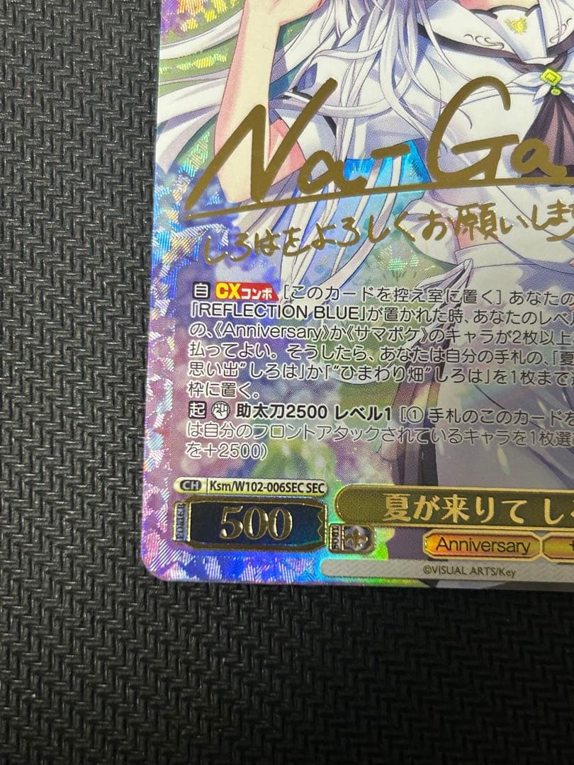 夏が来りて　しろは　SEC （サイン入り）