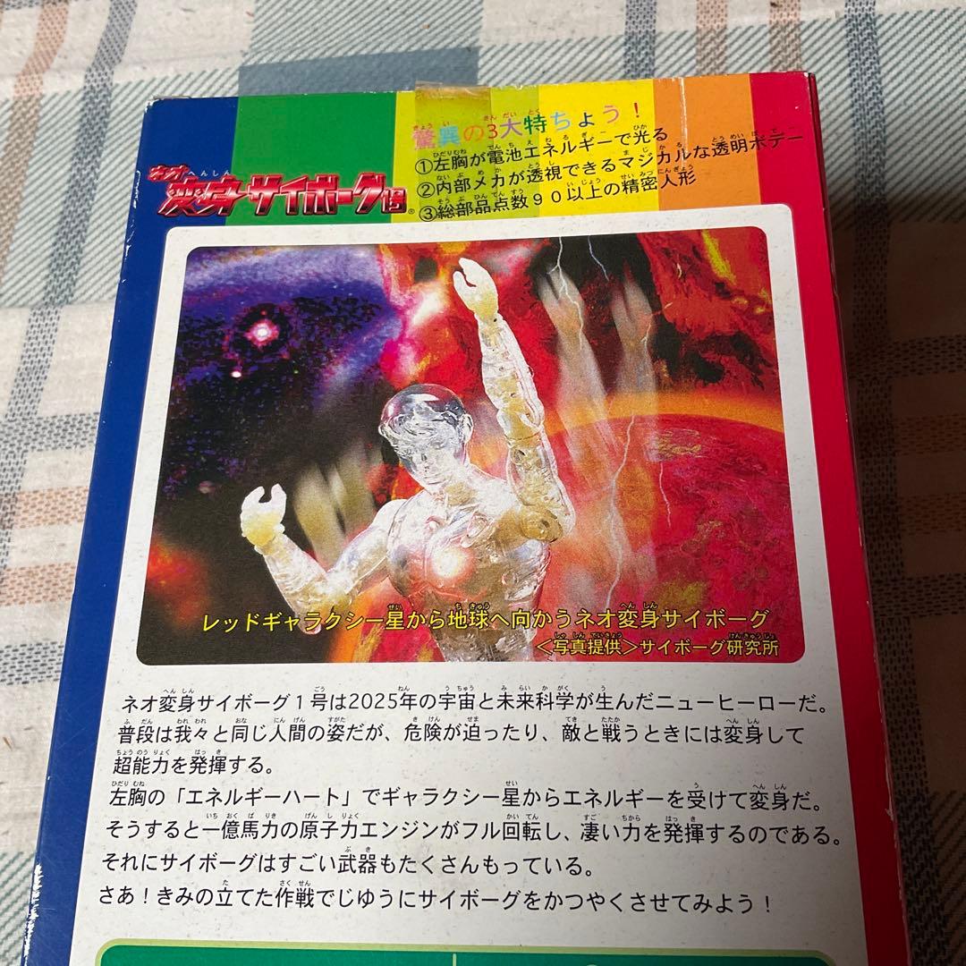 ネオ・変身サイボーグ1号　限定盤スモークシルバーBセット　1998年【新品】