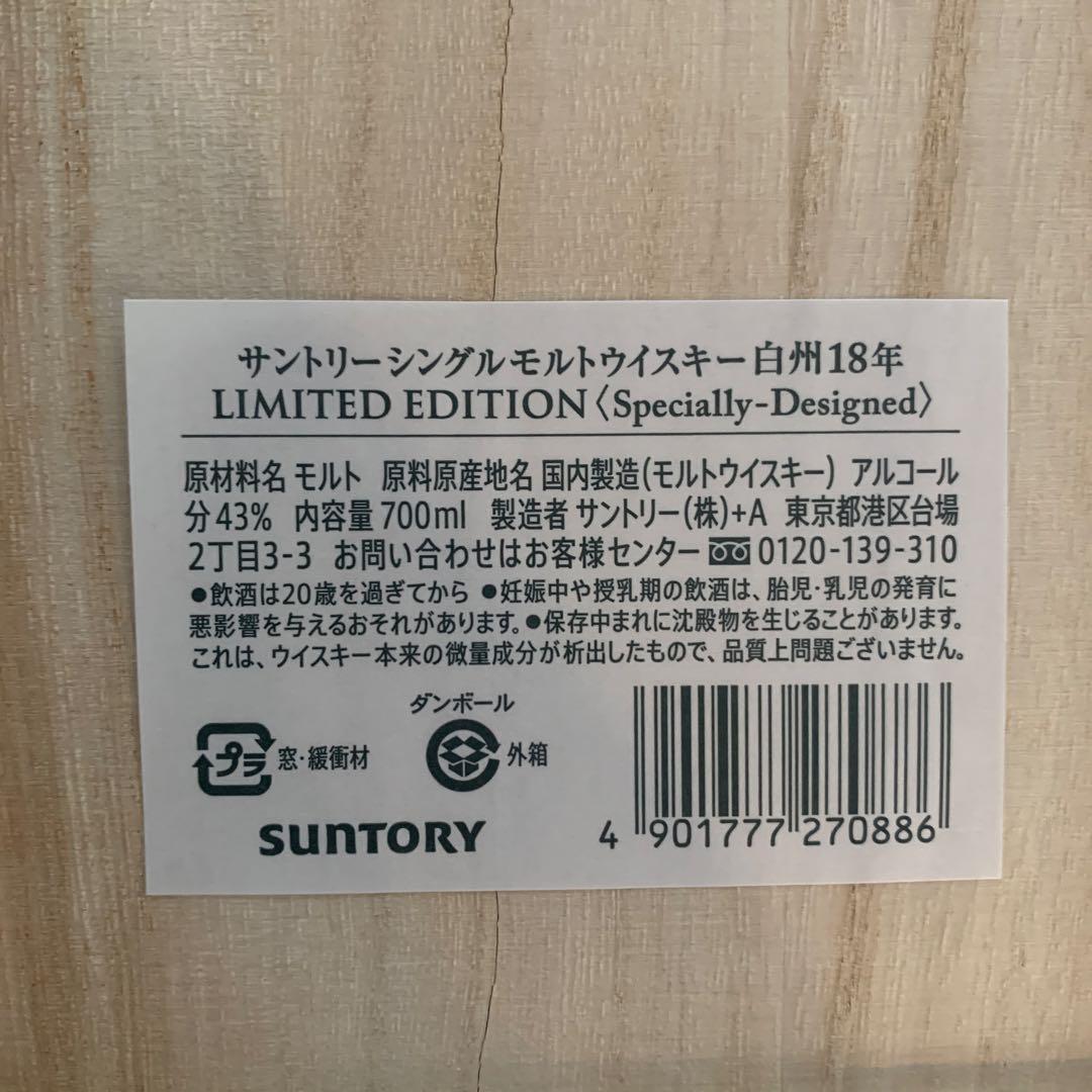 白州 18年 LIMITED EDITION ウイスキー未開封