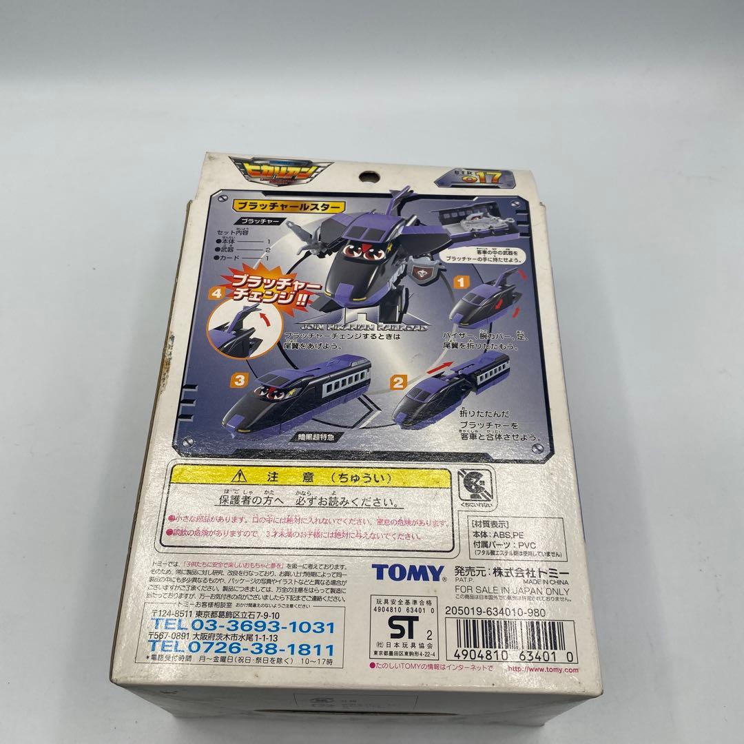 【未使用】ヒカリアン　ブラッチャールスター　希少