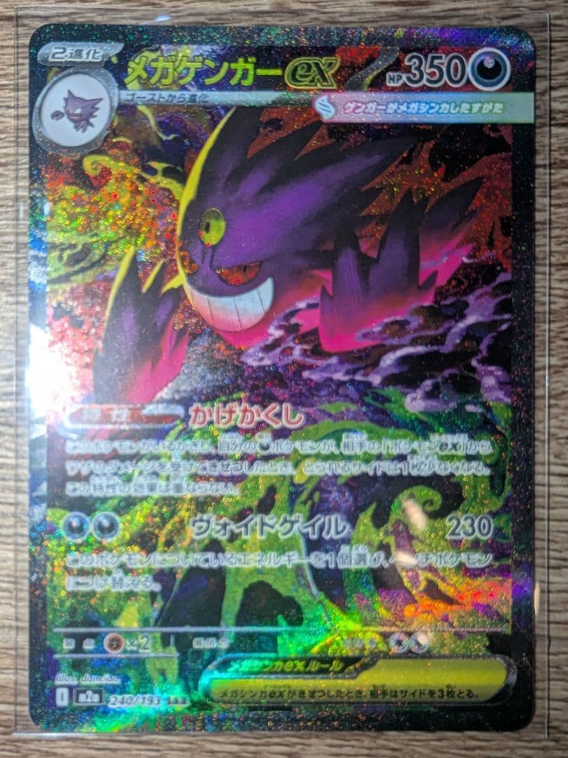 ポケカ メガゲンガーex sar 240/193 メガドリーム ex ②