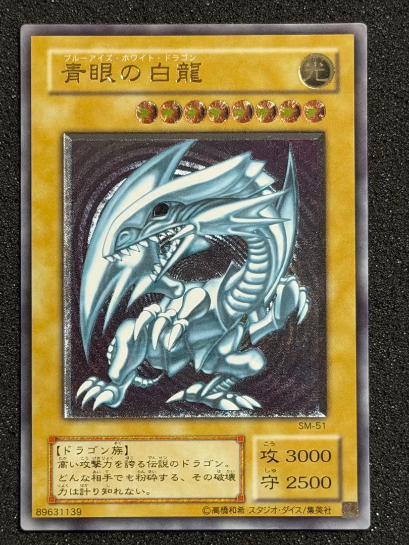 【極美品】青眼の白龍　SM-51 レリーフ