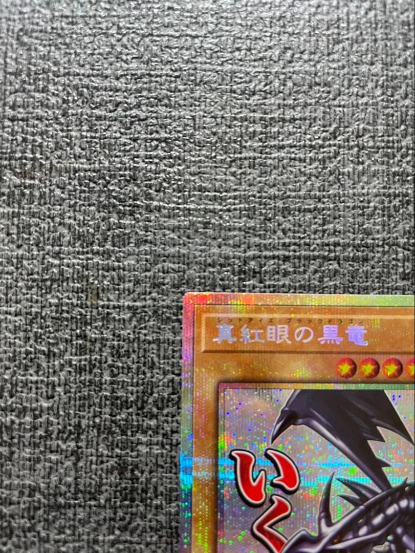 遊戯王　真紅眼の黒竜　プリシク　スタンプエディション　レッドアイズ