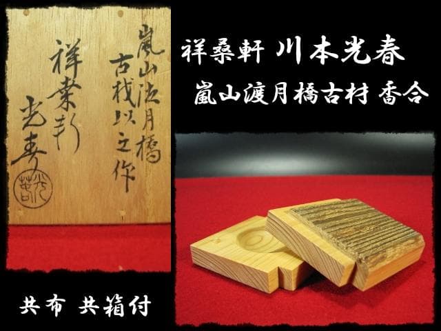 川本 光春 嵐山渡月橋 古材 香合 指物師 祥桑軒 茶道具 香道具 f170