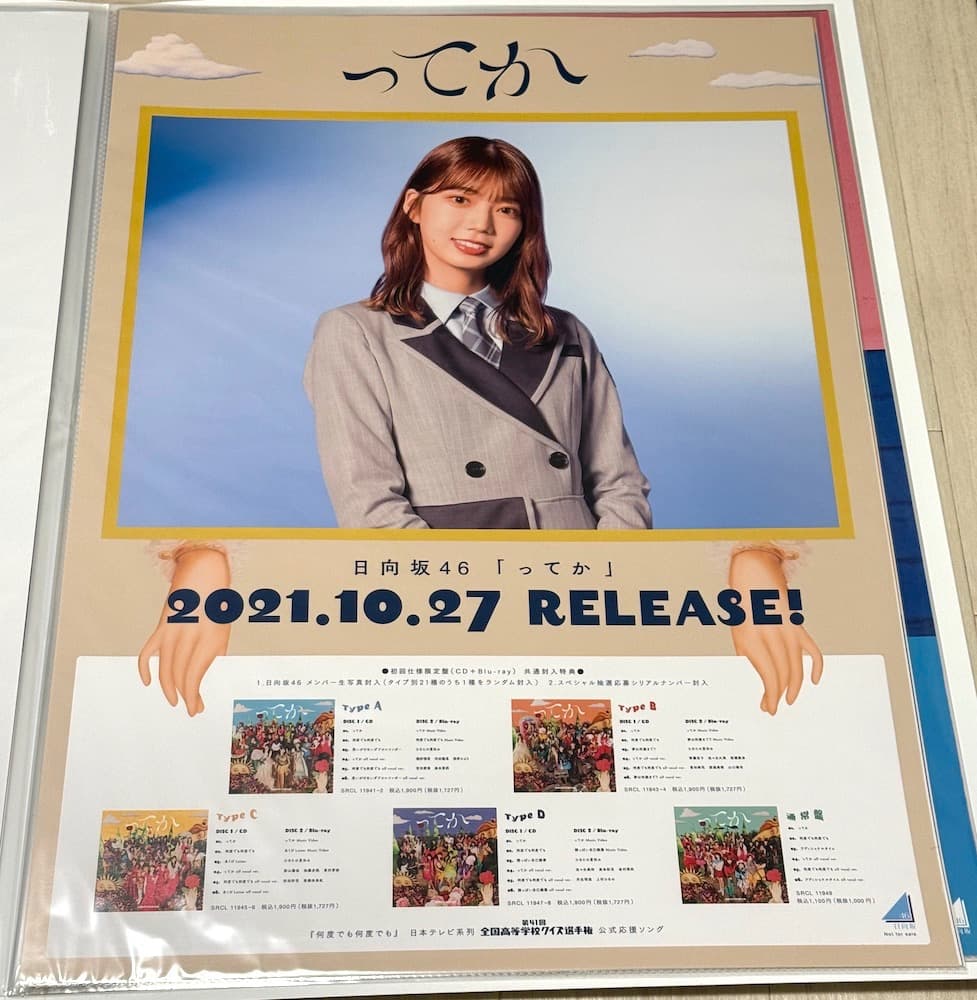 日向坂46 高本彩花 ポスター7枚セット