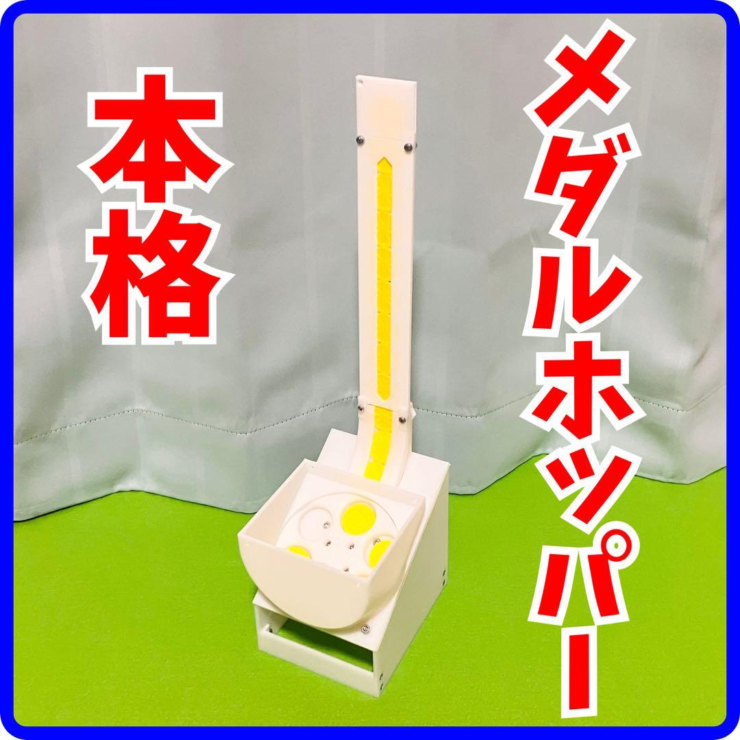 【本格】 メダルホッパー 25セント用 【メダルゲーム】