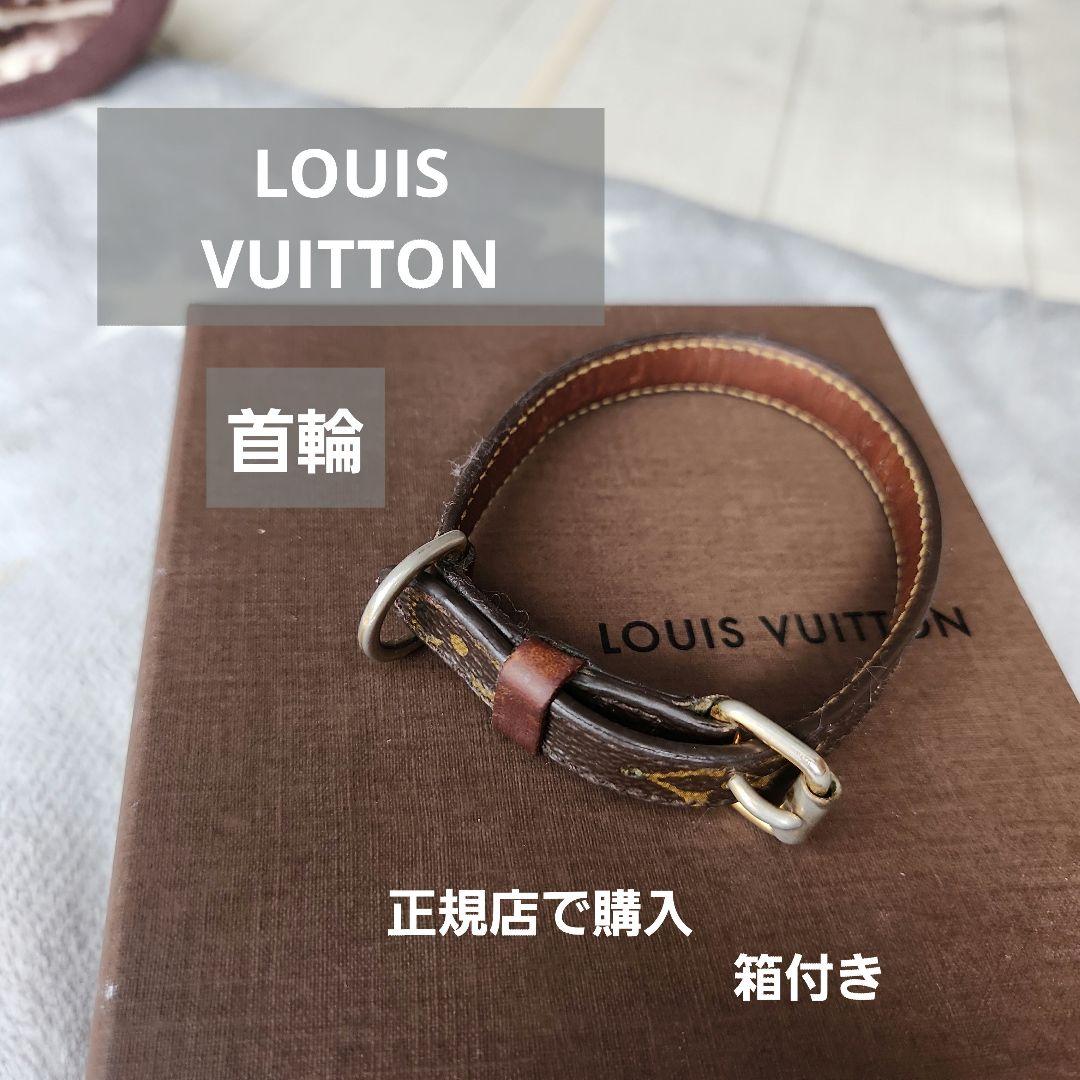 LOUIS VUITTON モノグラム首輪 箱付き