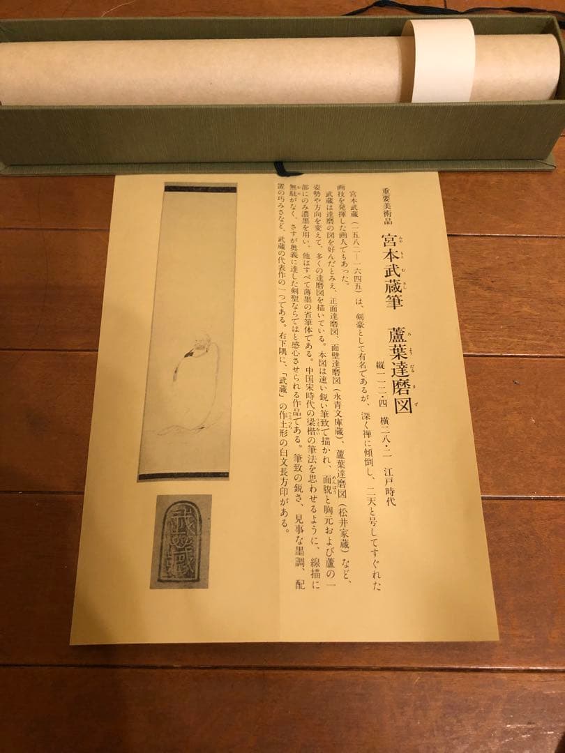 蘆葉達磨図 宮本武蔵 徳川美術館開館50周年記念