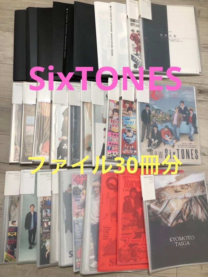 SixTONES雑誌切り抜きファイル30冊分(ファイル付)