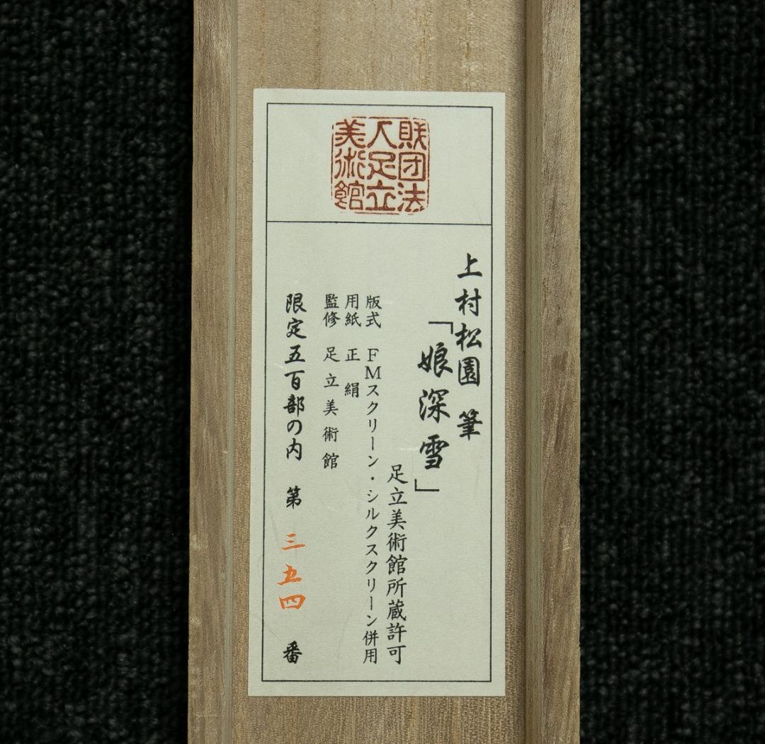 掛軸-1694　上村松園　娘深雪　シルクスクリーン　限定500部の内354番