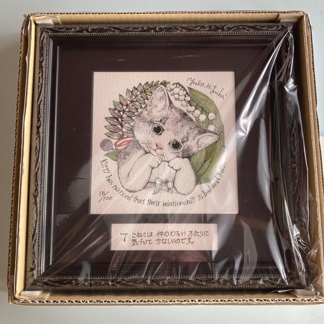 ヒグチユウコ　　未開封複製画　　こまるこねこ　　　 ポストカード付き