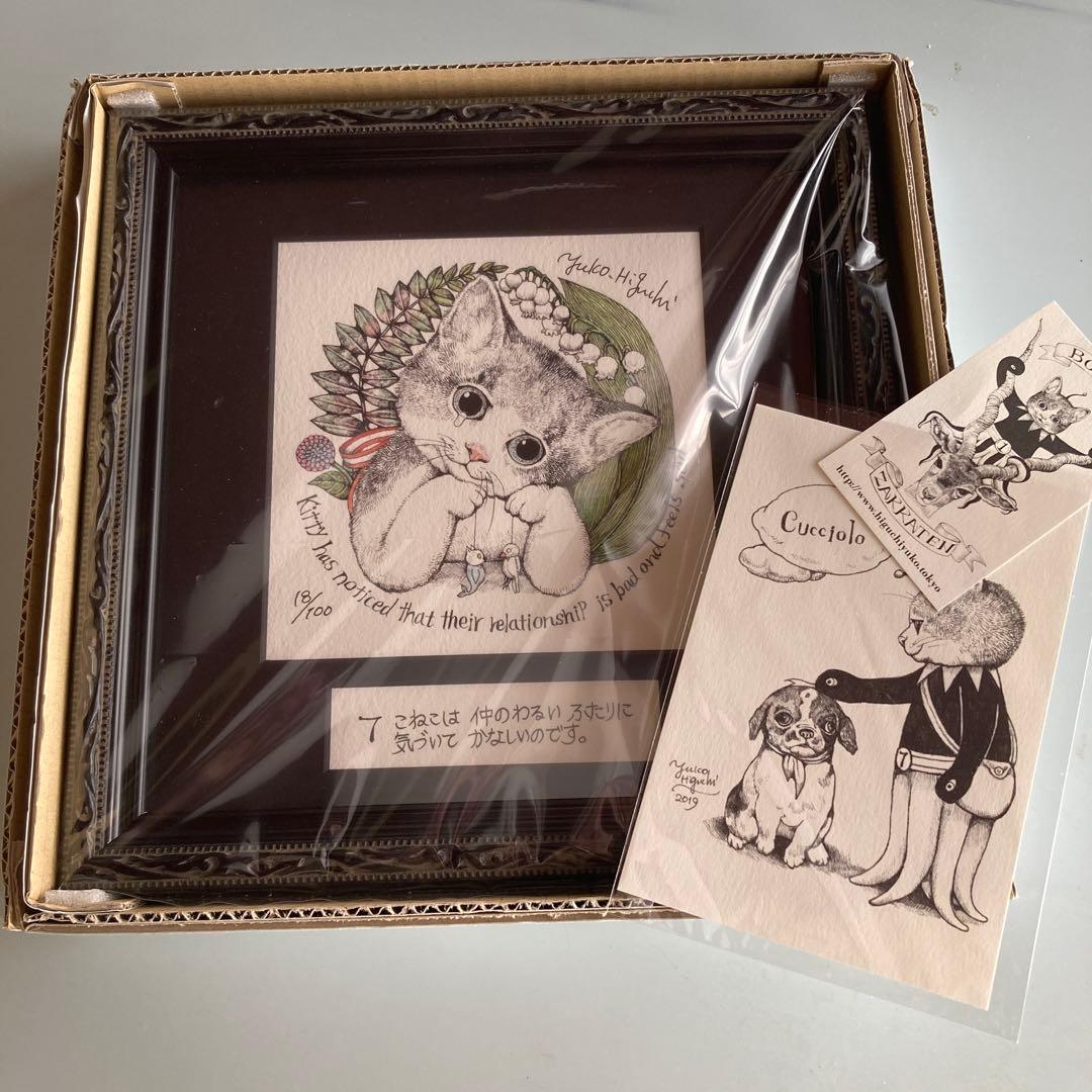 ヒグチユウコ　　未開封複製画　　こまるこねこ　　　 ポストカード付き