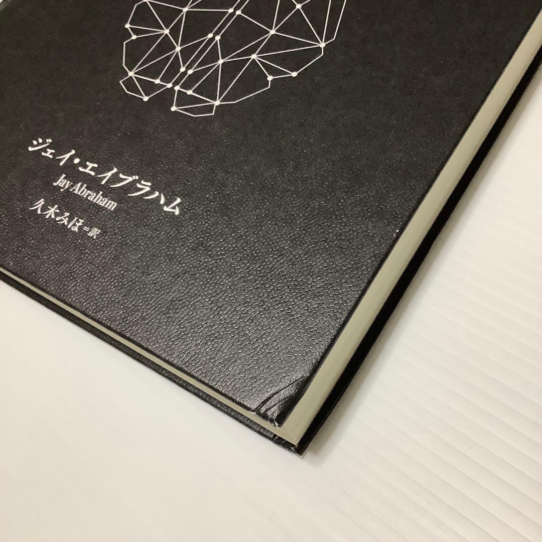 少々難あり　天才コンサルタントの思考法　ジェイ・エイブラハム　新刊大型本