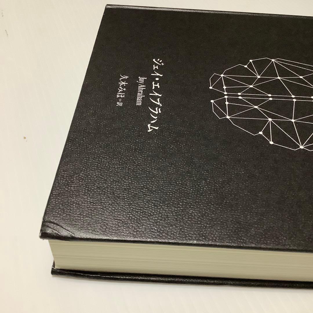 少々難あり　天才コンサルタントの思考法　ジェイ・エイブラハム　新刊大型本